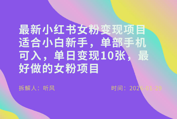 小红书女粉最新变现项目，适合小白新手，单部手机可入，单日变现多张-资源云