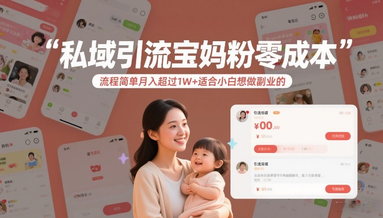 私域引流宝妈粉零成本流程简单月入超过1W+适合小白想做副业的-资源云