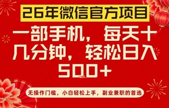 26年微信官方项目，无操作门槛，只需一部手机，轻松日入5张【揭秘】-资源云