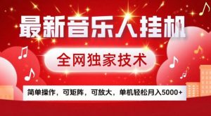 最新音乐人挂G,全网独家技术,简单操作,可矩阵,可放大,单机轻松月入5k+【揭秘】-资源云