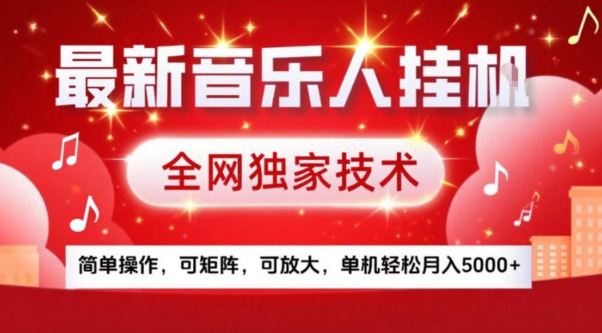 最新音乐人挂G，全网独家技术，简单操作，可矩阵，可放大，单机轻松月入5k+【揭秘】-资源云