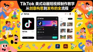 TikTok美式动画短视频制作教学,从创意构思到发布的全流程-资源云