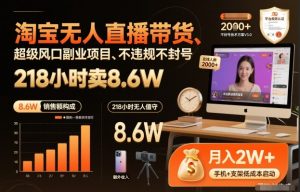 淘宝无人直播带货，218小时卖8.6W，不违规不封号，超级风口副业项目【揭秘】-资源云