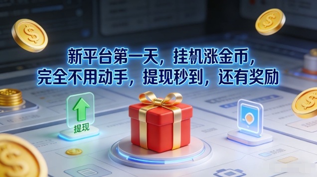 新平台第一天，挂G涨金币，完全不用动手，提现秒到，还有奖励【揭秘】-资源云