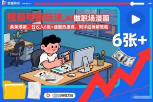 视频号新玩法,AI做职场漫画,条条爆款,日收入6张+话题热度高,附详细拆解教程-资源云