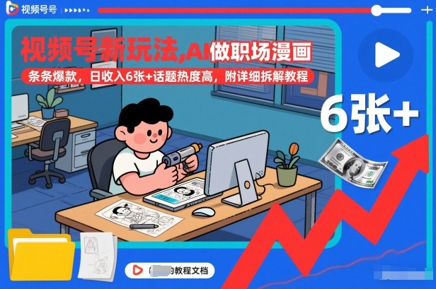 视频号新玩法，AI做职场漫画，条条爆款，日收入6张+话题热度高，附详细拆解教程-资源云