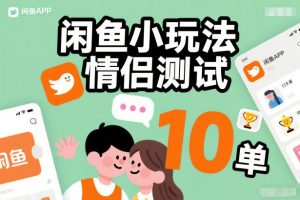 闲鱼小玩法情侣测试,操作简单,没有成本,每天10单-资源云