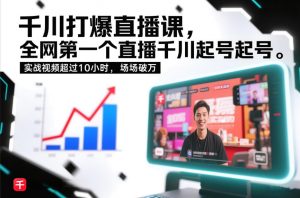 千川打爆直播课,全网第一个直播千川起号录屏实战的,实战视频超过10小时,场场破万-资源云