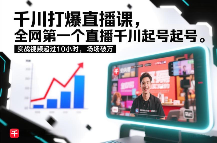 千川打爆直播课，全网第一个直播千川起号录屏实战的，实战视频超过10小时，场场破万-资源云