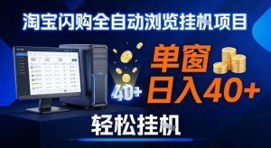 全网独家淘宝闪购采集挂G项目，操作简单无脑，单窗口轻松日入40+，可矩阵多开【揭秘】-资源云