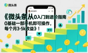 微头条从0入门到进阶指南，0基础一部手机即可操作，每个月3-5k收益-资源云