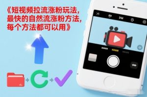 短视频拉流涨粉玩法，最快的自然流涨粉方法，每个方法都可以用-资源云