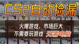 游戏交易市场自动捡漏躺賺，开年王炸项目，不用拿电脑玩游戏，一部手机轻松日入5张+【揭秘】-资源云