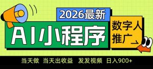 0门槛副业首选！小程序AI数字人推广，让你轻松实现经济独立【揭秘】-资源云