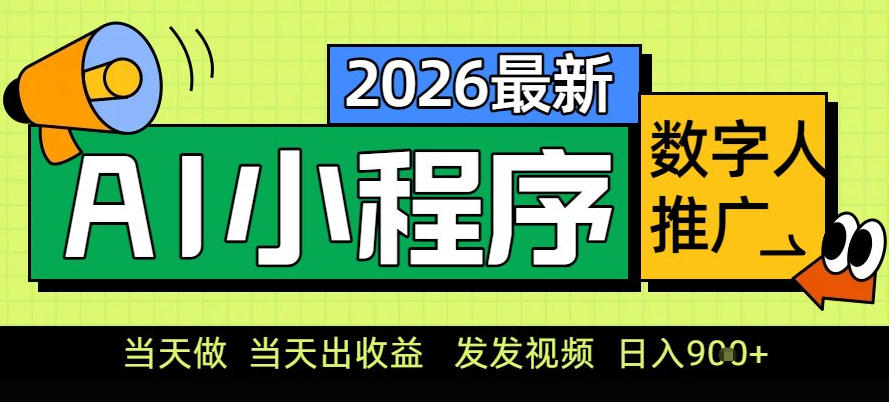 0门槛副业首选！小程序AI数字人推广，让你轻松实现经济独立【揭秘】-资源云