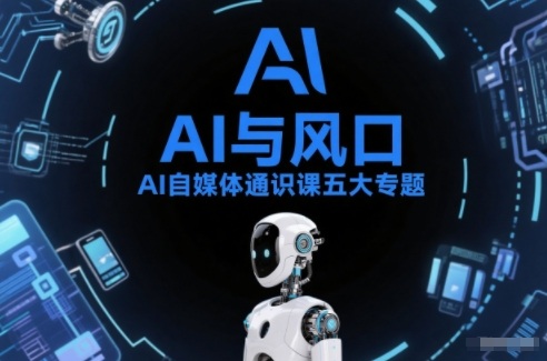 AI自媒体通识课五大专题，AI基础操作篇+AI生活娱乐篇+AI职场提效篇+AI自媒体实操篇+账号创作工具篇-资源云
