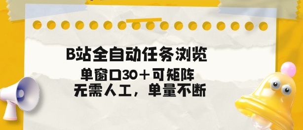 B站全自动任务浏览，单窗口30+可矩阵操作，无需人工单量不断【揭秘】-资源云