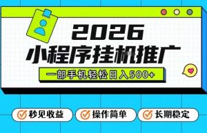 26年最新风口项目，小程序全自动推广，一部手机保底日入5张【揭秘】-资源云
