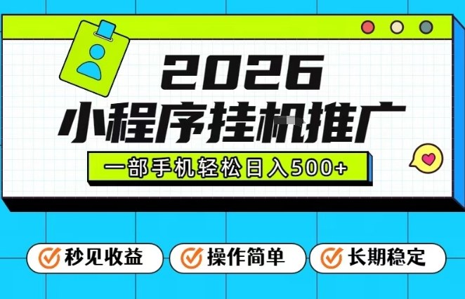 26年最新风口项目，小程序全自动推广，一部手机保底日入5张【揭秘】-资源云