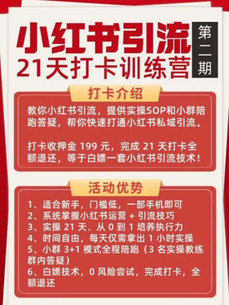 小红书引流21天打卡训练营第二期，助你快速打通小红书私域引流打粉-资源云