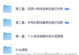 男哥智能万词《终极词汇破解速记》-资源云