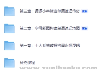 男哥智能万词《终极词汇破解速记》-资源云