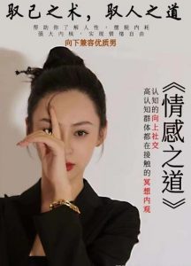 林夕原创《情感之道》驭己之术,驭人之道-资源云