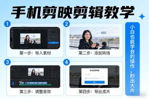 手机剪映剪辑教学，小白也能学会的操作，秒出大片-资源云