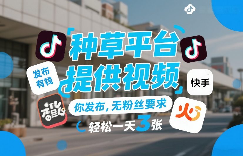 种草平台提供视频，你发布，无粉丝要求，发布就有钱，轻松一天3张+【揭秘】-资源云