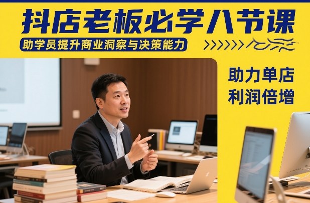 抖店老板必学八节课，助学员提升商业洞察与决策能力，助力单店利润倍增-资源云