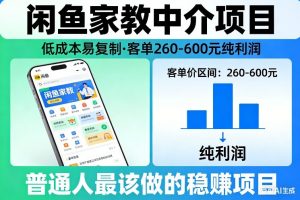 闲鱼家教中介项目，低成本易复制，客单260-600不等纯利润，这才是普通人最该做的稳賺项目-资源云