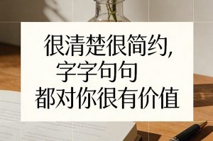 付费文章：很清楚很简约，字字句句都对你很有价值-资源云