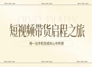 短视频带货启程之旅，用一台手机完成你心中所想-资源云