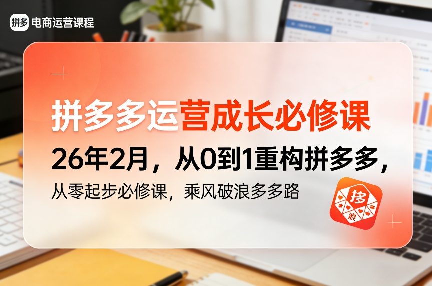 拼多多运营成长必修课26年2月，从0到1重构拼多多，从零起步必修课，乘风破浪多多路-资源云