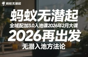 蚂蚁无潜不起全域配抖加3.0入池课2026年2月大课，​2026再出发，无潜入池方法论-资源云
