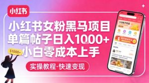 小红书女粉黑马项目，单篇帖子日入1k+，小白零成本上手-资源云