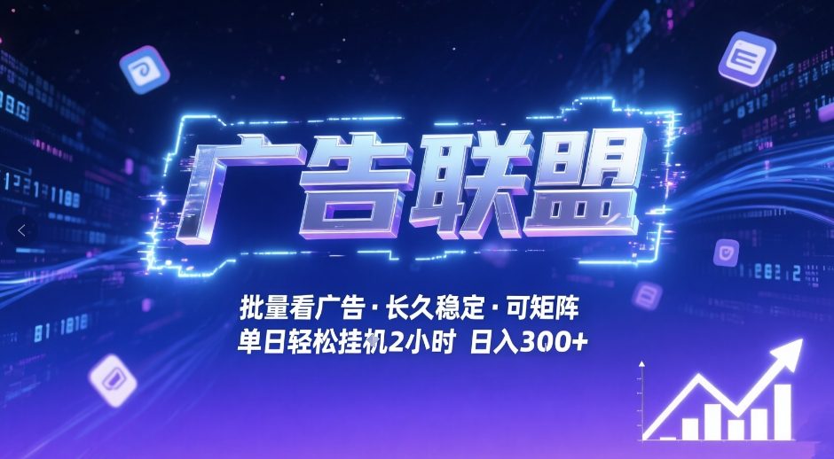 广告联盟全自动掘金，无需人工自动批量看广告，单窗口最高收益30+可矩阵月入1W+【揭秘】-资源云