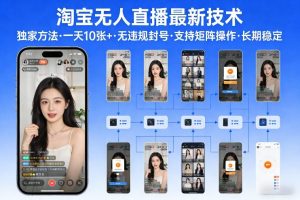 淘宝无人直播【最新技术】，独家方法，一天搞10张+，无违规封号，支持矩阵操作，长期稳定【内部揭秘】-资源云