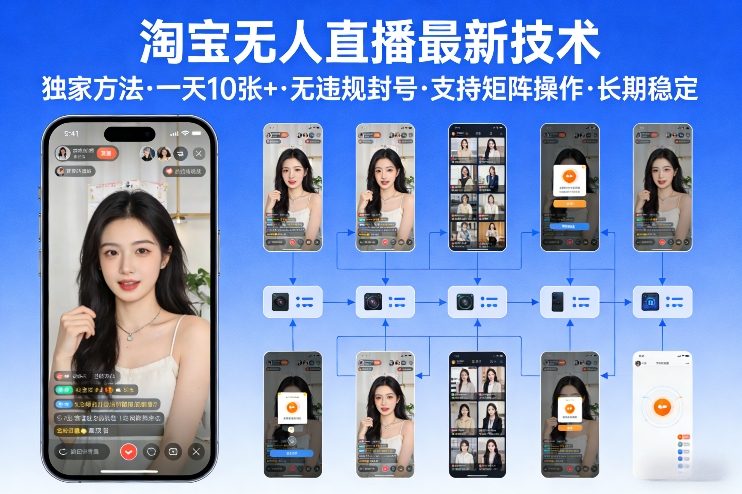 淘宝无人直播【最新技术】，独家方法，一天搞10张+，无违规封号，支持矩阵操作，长期稳定【内部揭秘】-资源云