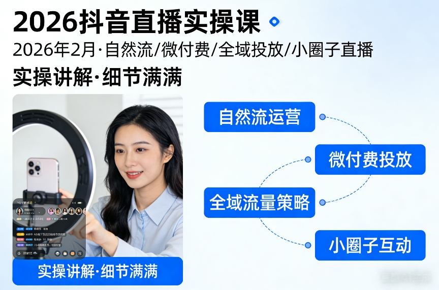 2026抖音直播实操课2026年2月，自然流、微付费、全域投放、小圈子直播，实操讲解，细节满满-资源云