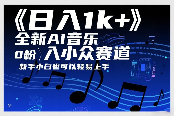 日入1k+，全新AI音乐入小众赛道，0粉上车，新手小白也可以轻易上手【揭秘】-资源云