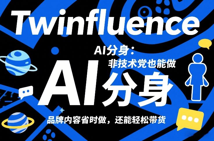 Twinfluence AI分身：非技术党也能做，品牌内容省时做，还能轻松带货-资源云