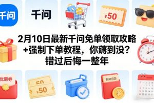 2月10日最新千问免单领取攻略+强制下单教程,你薅到没?错过后悔一整年-资源云