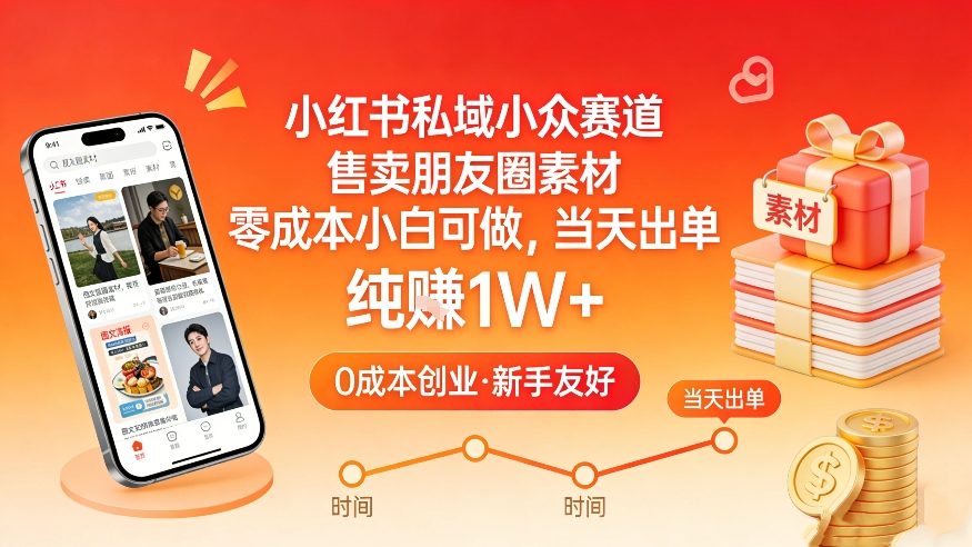 小红书私域小众赛道，售卖朋友圈素材，零成本小白可做，当天出单，月入1W+-资源云
