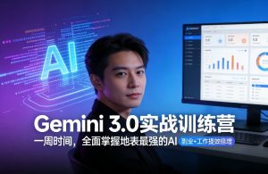 Gemini 3.0实战训练营,一周时间,全面掌握地表最强的AI,副业+工作提效倍增(更新)-资源云