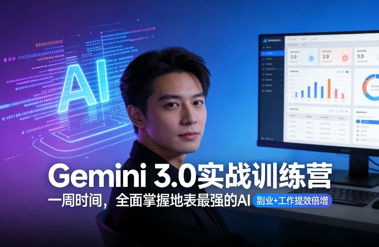 Gemini 3.0实战训练营，一周时间，全面掌握地表最强的AI，副业+工作提效倍增-资源云