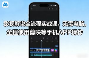影视解说全流程实战课，无需电脑，全程使用剪映等手机APP操作-资源云