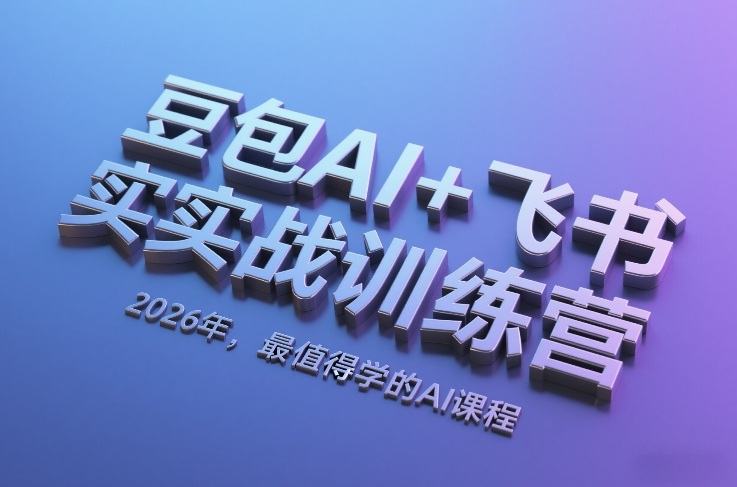 豆包AI+飞书实战训练营，2026年，最值得学的AI课程-资源云