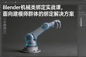Blender机械类绑定实战课，面向建模师群体的绑定解决方案-资源云