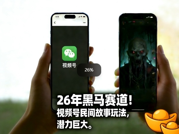 26年黑马赛道，视频号民间故事类玩法，潜力巨大，每日收益超5张-资源云
